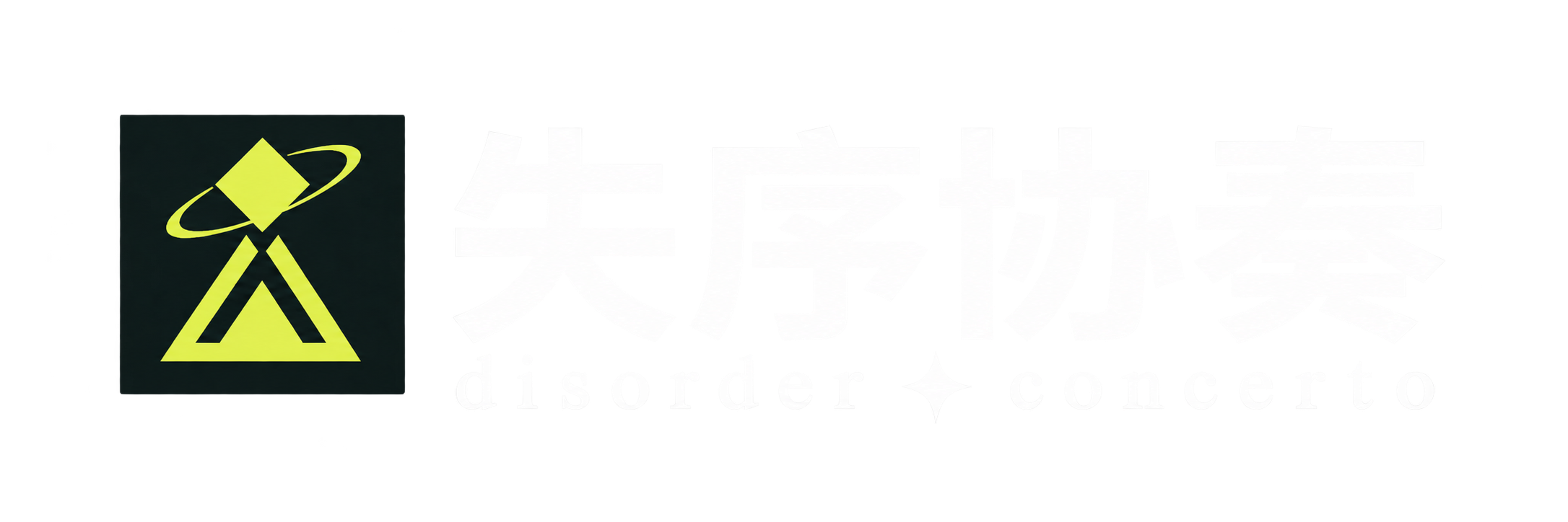 失序协奏 / Disorder Concerto